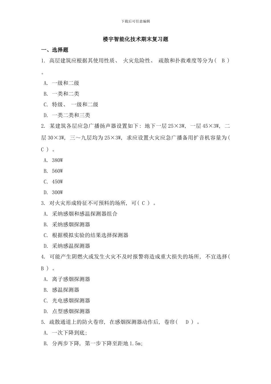 楼宇智能化技术期末复习题样本_第1页