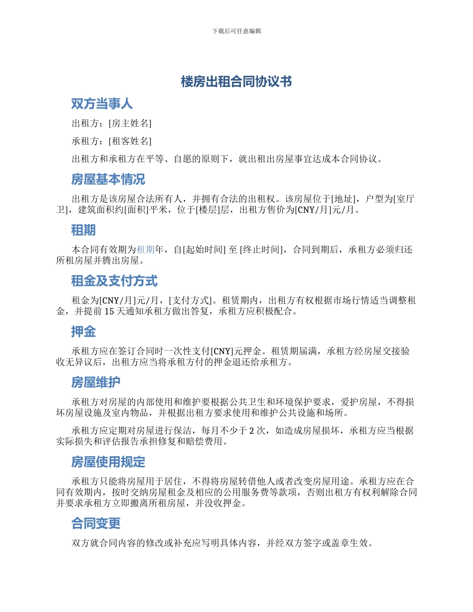 楼房出租合同协议书_第1页