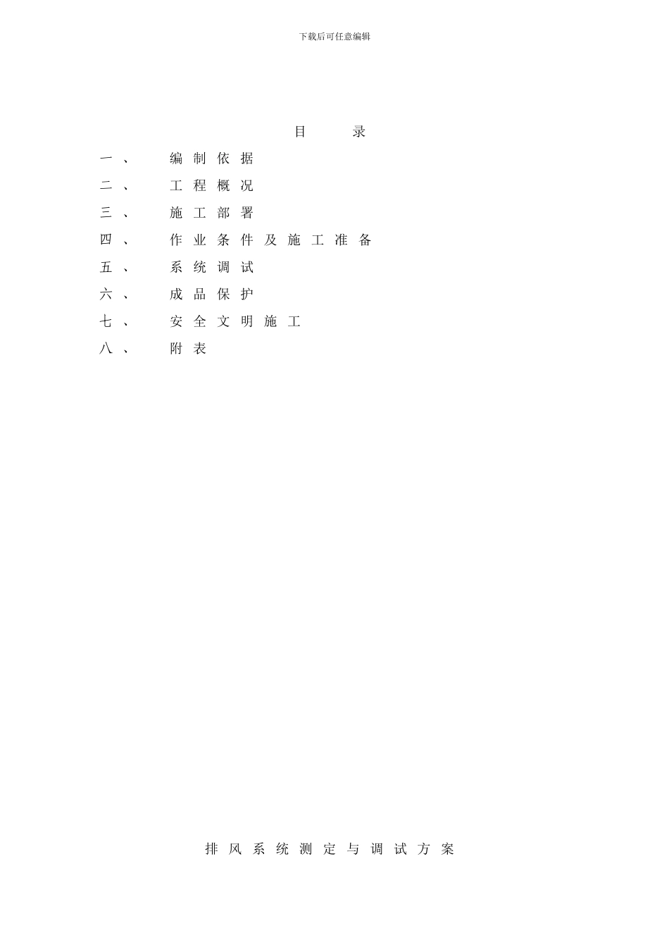 楼排风系统调试方案样本_第2页