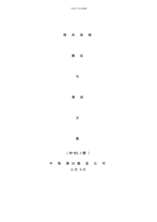 楼排风系统调试方案样本