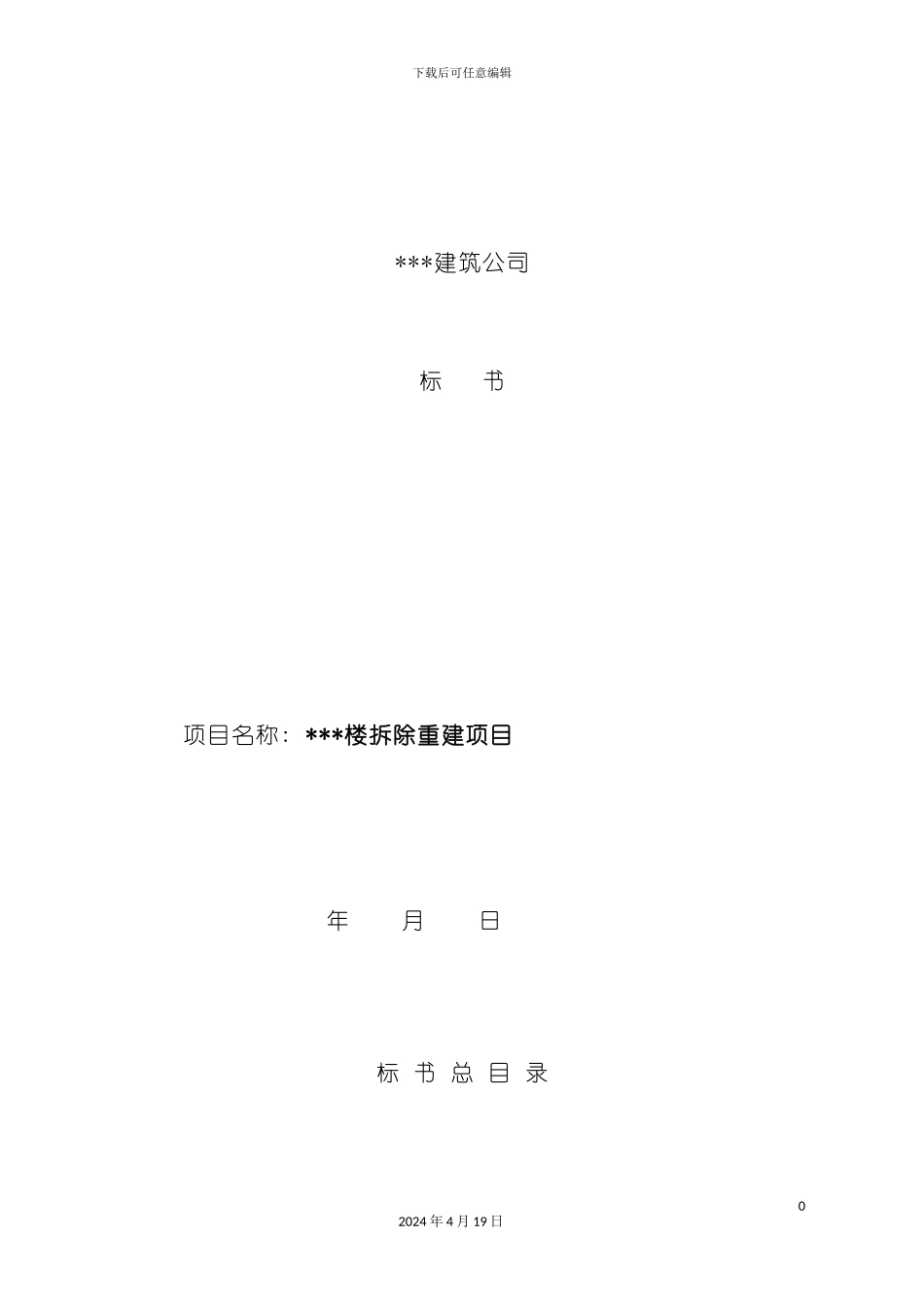 楼拆除重建项目标书模板_第2页