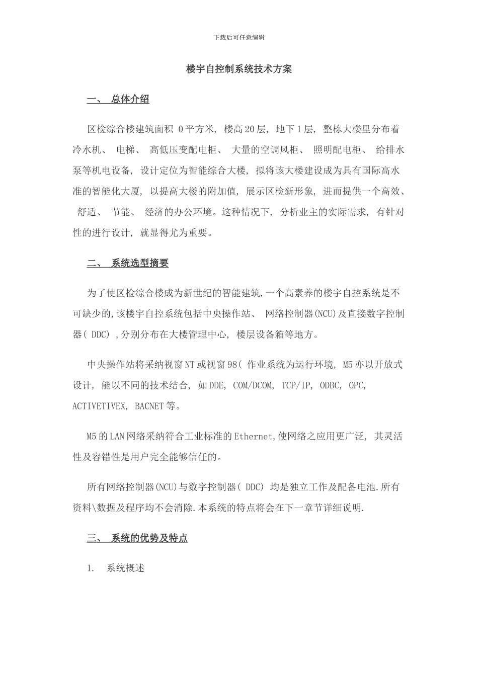 楼宇自控制系统技术方案样本_第1页