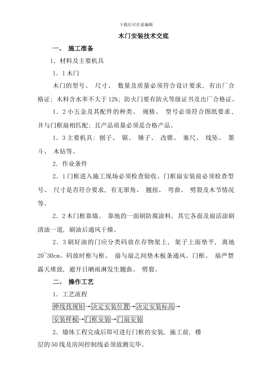 楼木门安装技术交底样本_第1页
