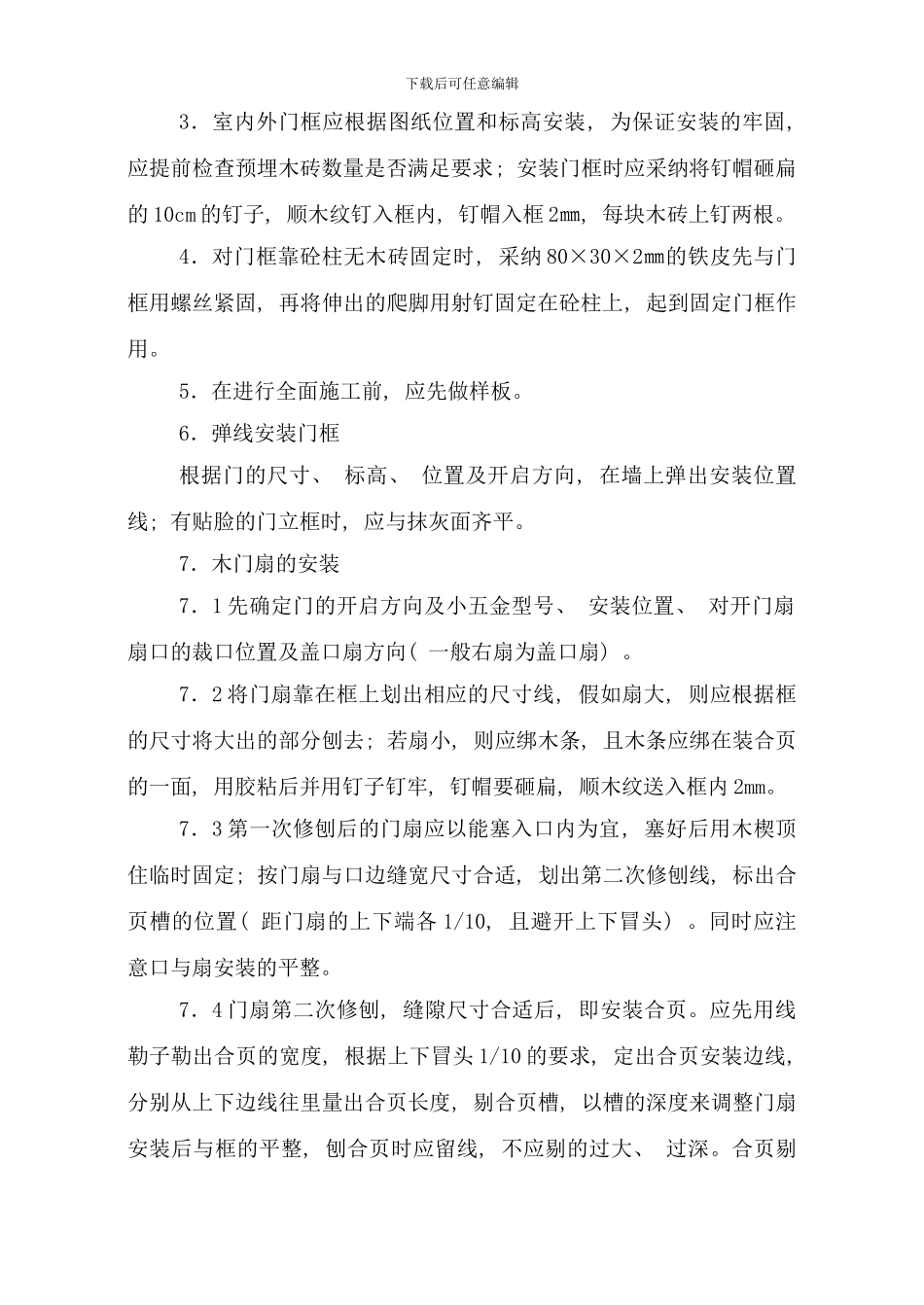 楼木门安装技术交底样本_第2页