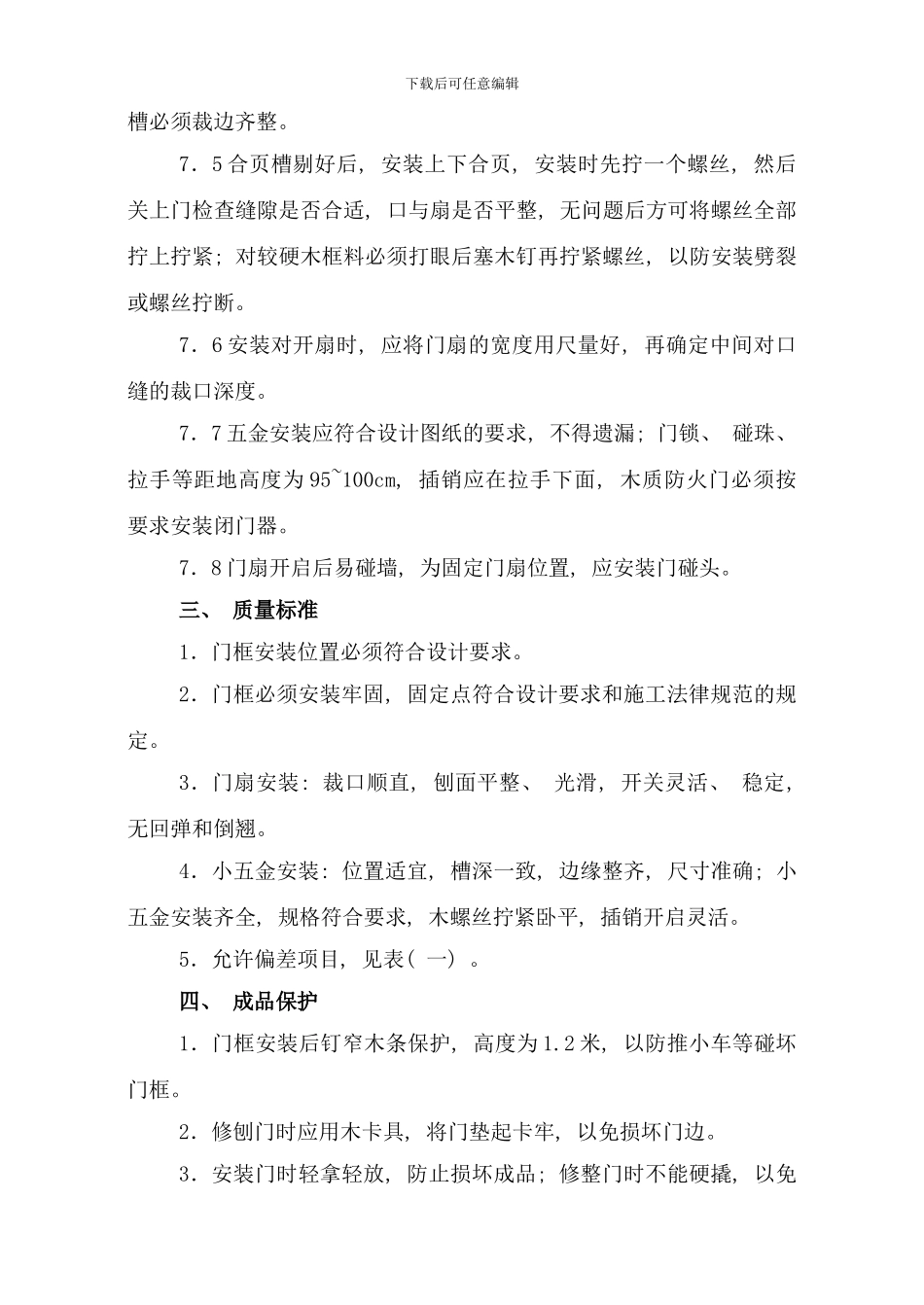 楼木门安装技术交底样本_第3页