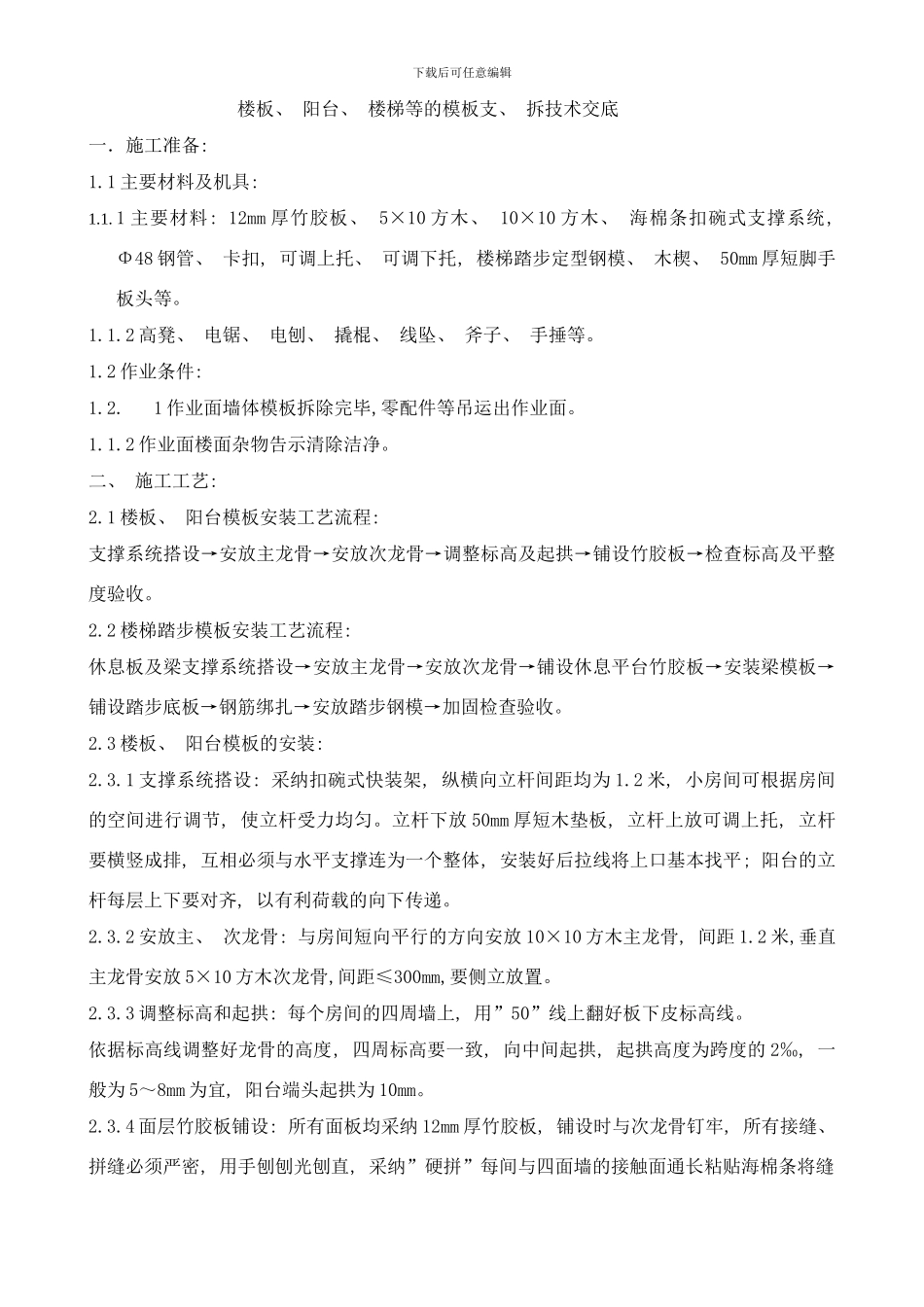 楼板阳台楼梯等的模板支拆技术交样本_第1页