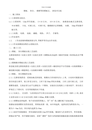 楼板阳台楼梯等的模板支拆技术交样本