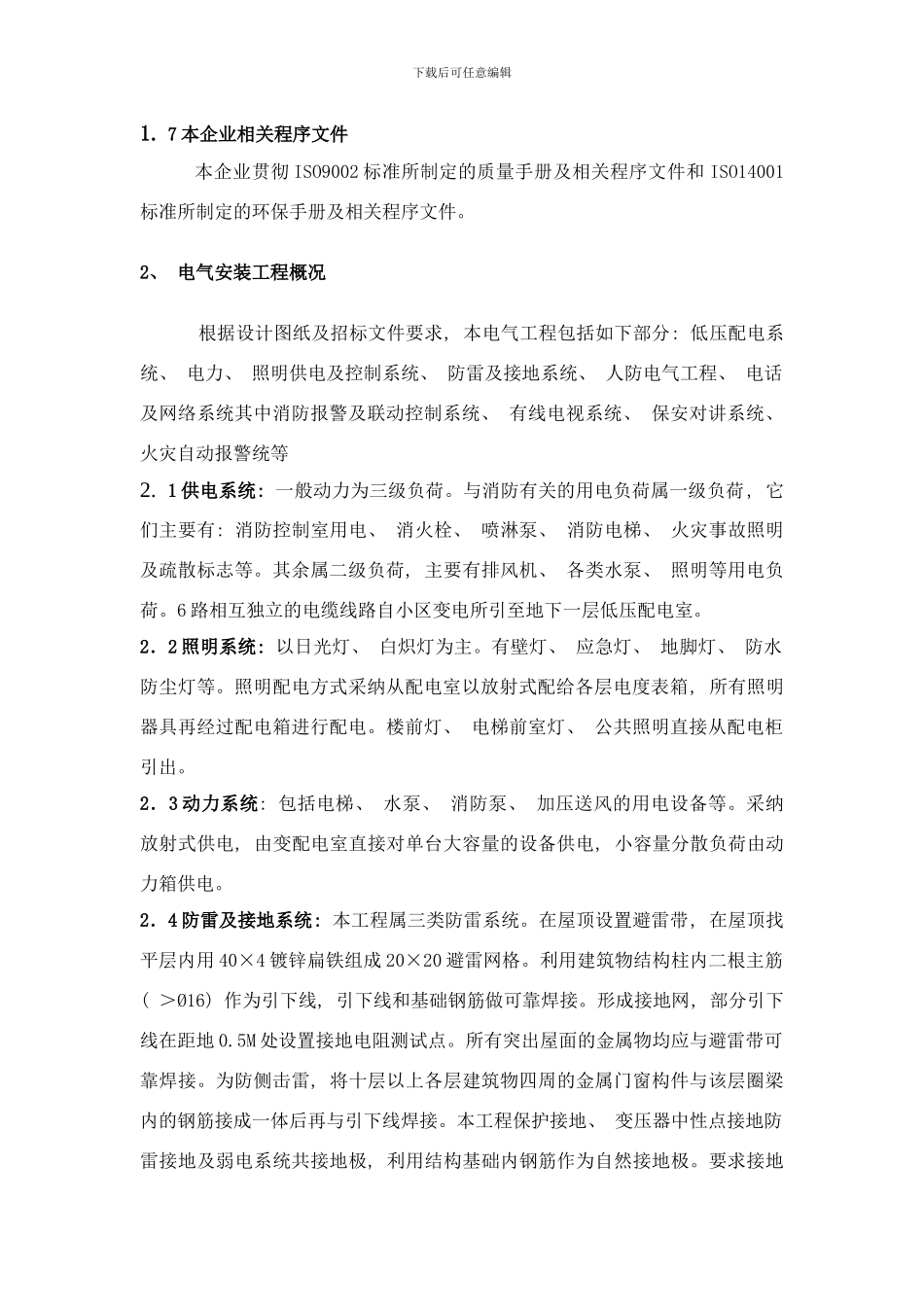 楼标段工程施工组织设计方案电气部分样本_第1页