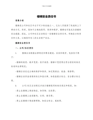 楼梯安全责任书