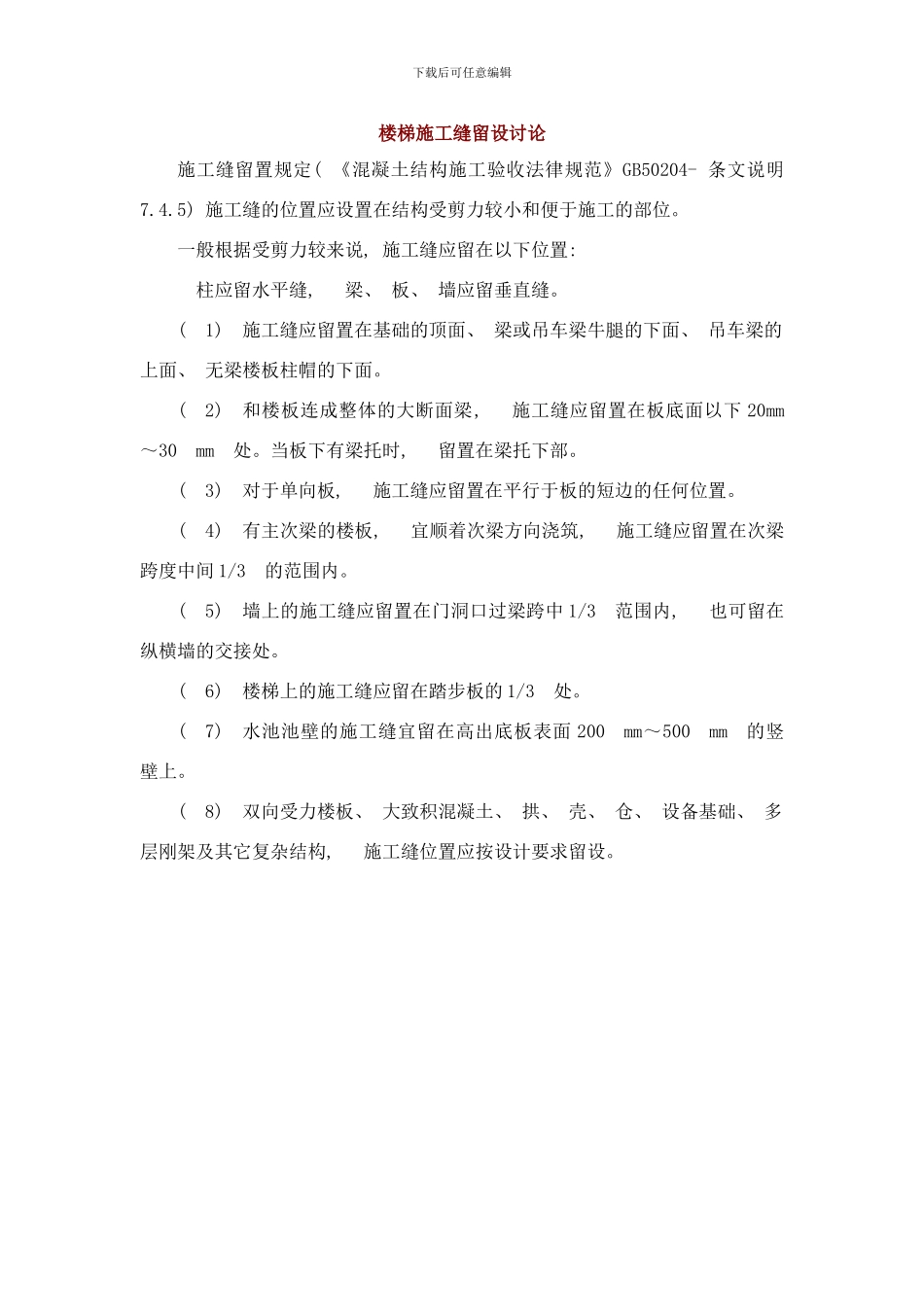 楼梯施工缝样本_第1页