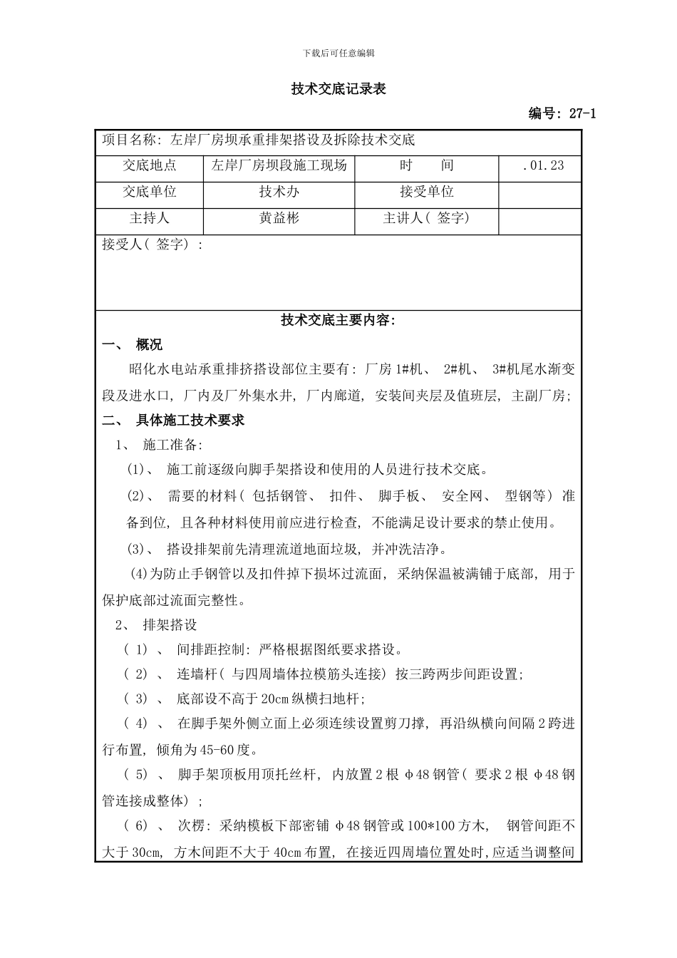 楼梯爬梯走道安装及拆除技术交底样本_第1页