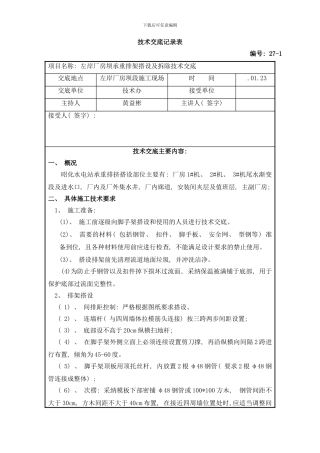楼梯爬梯走道安装及拆除技术交底样本
