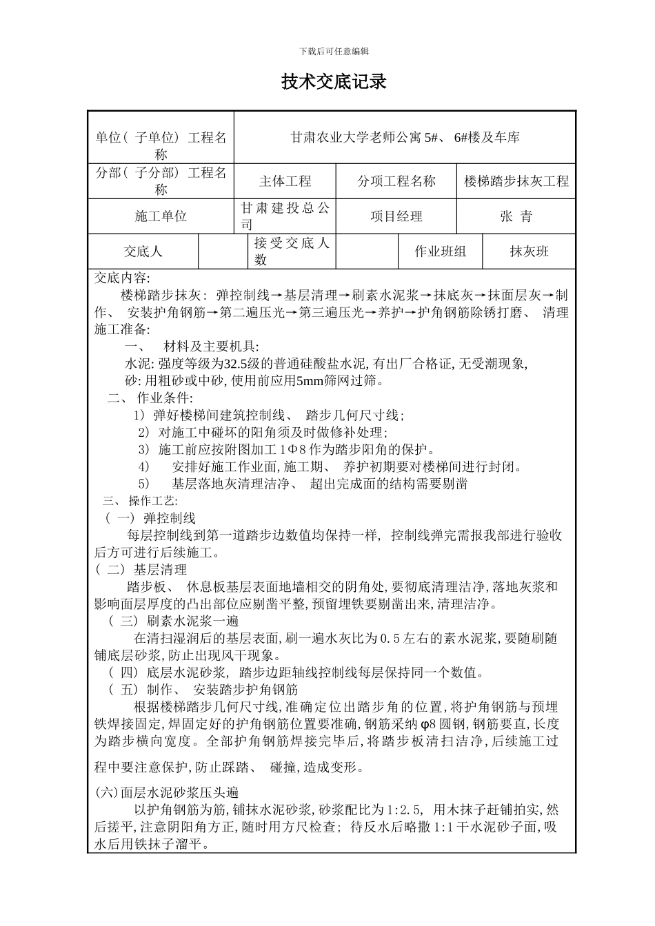 楼梯踏步抹灰技术交底样本_第1页