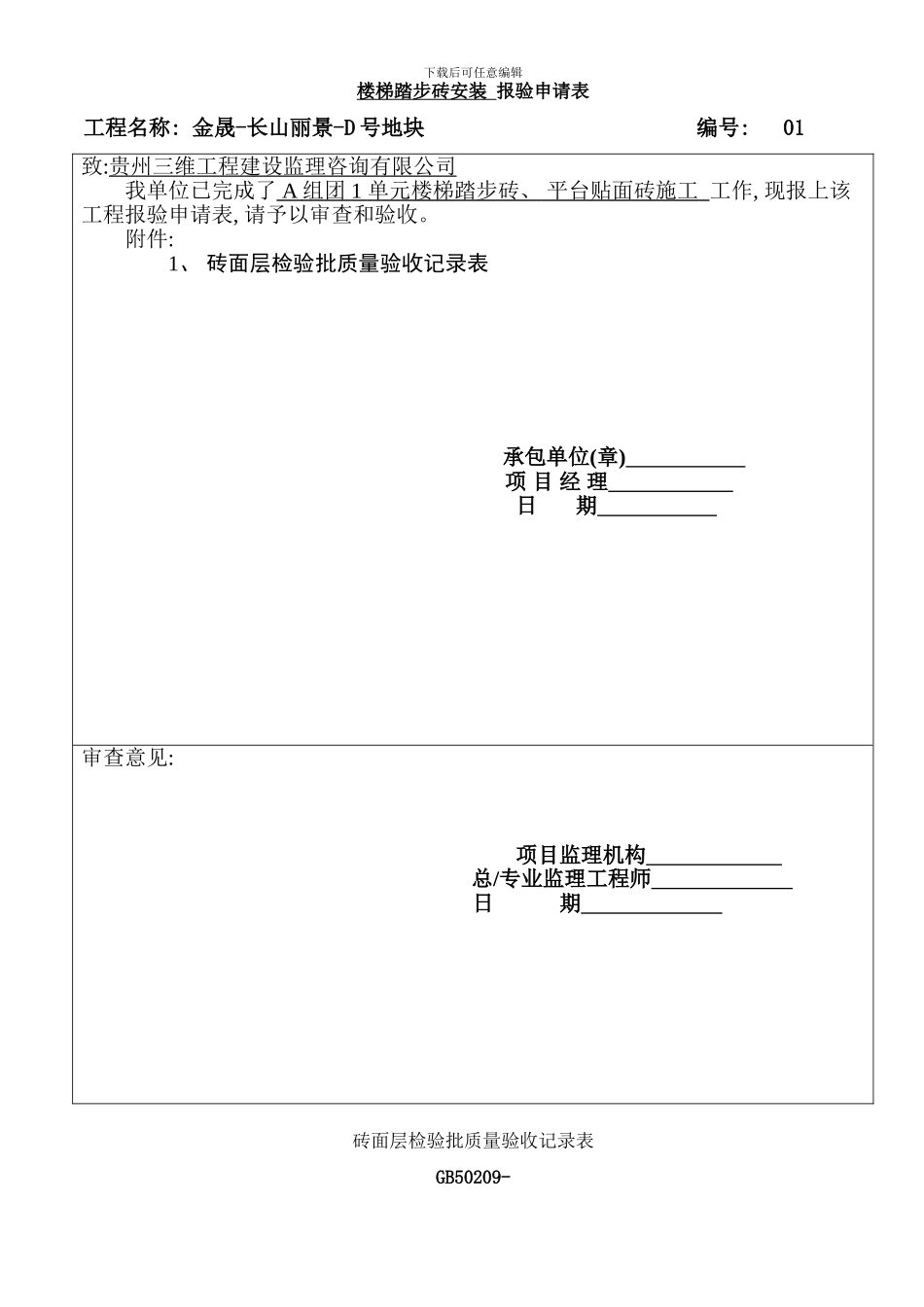 楼梯踏步砖安装报验申请表样本_第1页