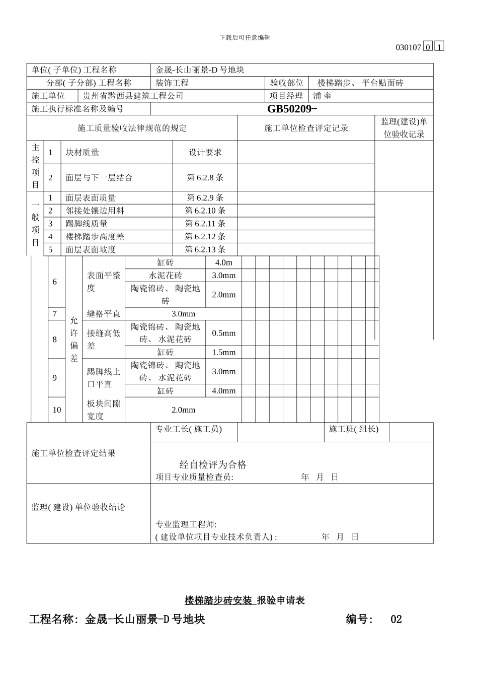 楼梯踏步砖安装报验申请表样本_第2页