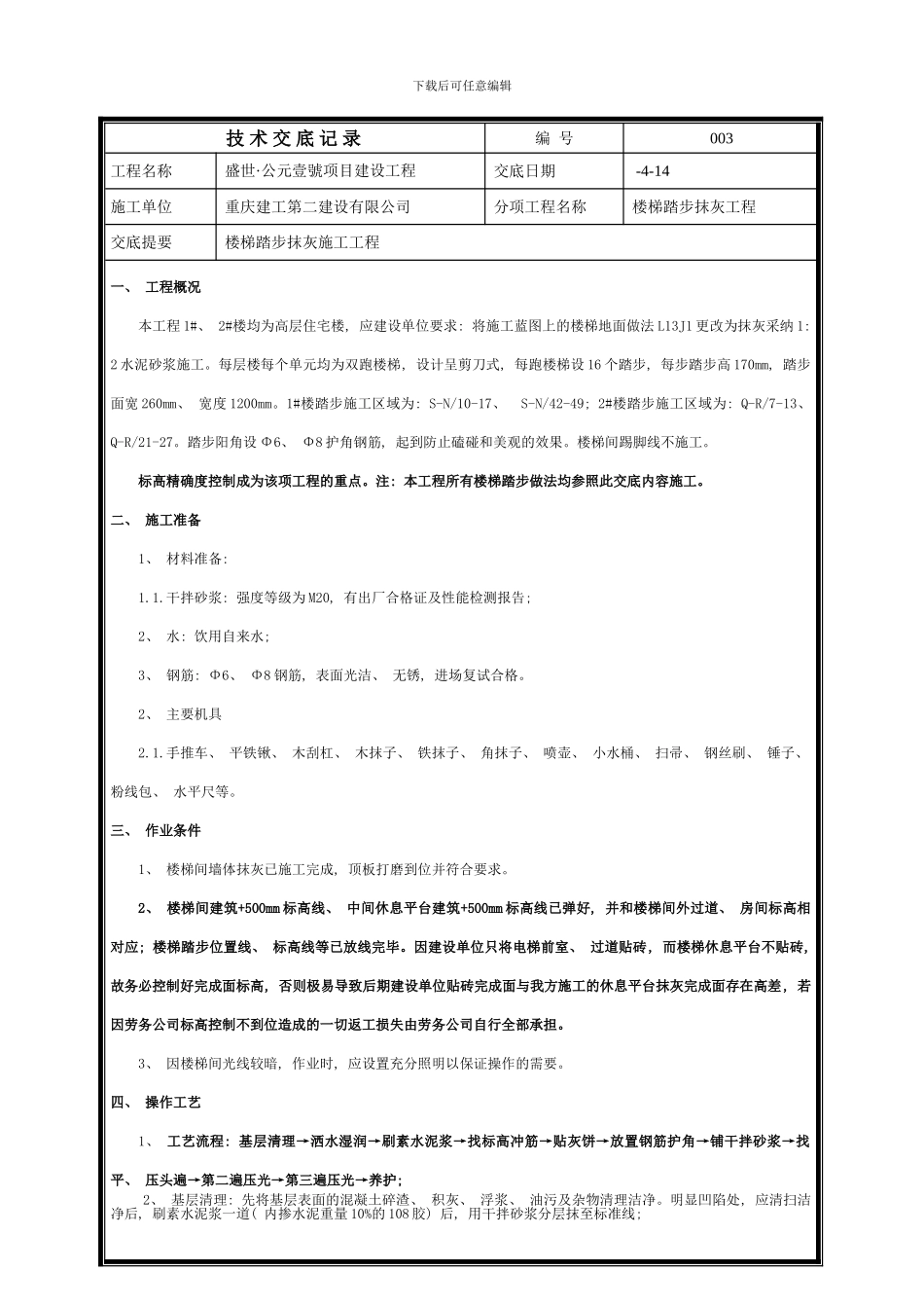 楼梯踏步抺灰工程技术交底样本_第1页