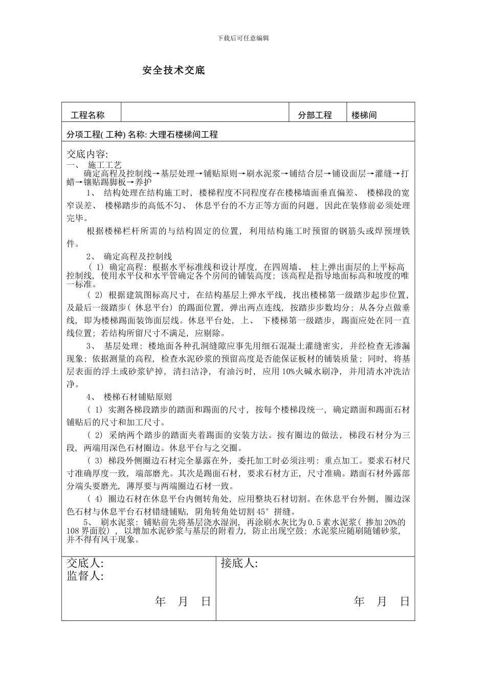 楼梯间大理石安全技术交底样本_第1页