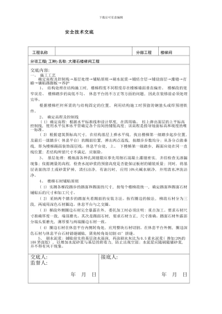楼梯间大理石安全技术交底样本