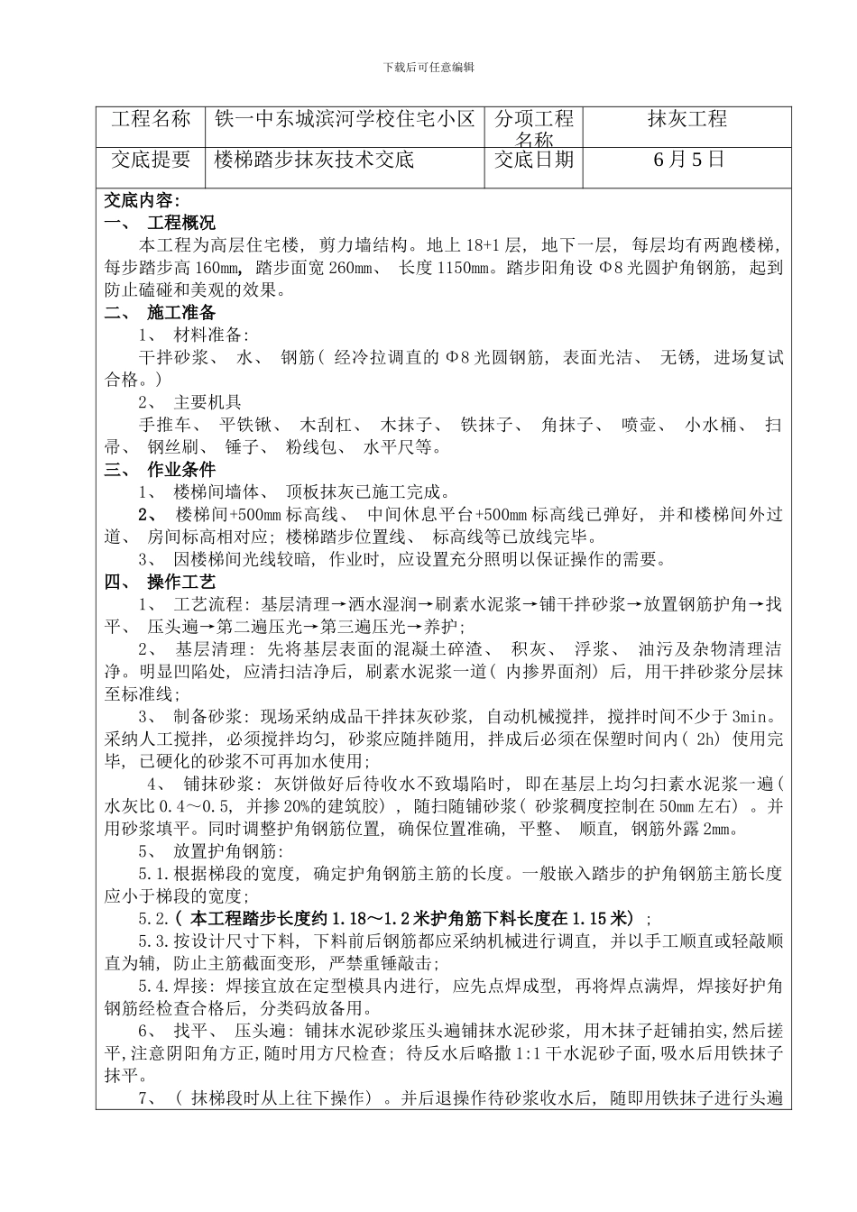 楼楼梯踏步抹灰技术交底样本_第1页