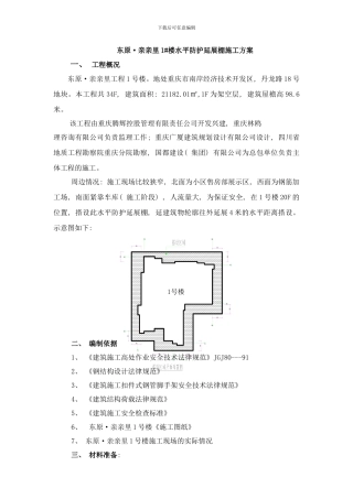 楼水平防护棚施工方案样本
