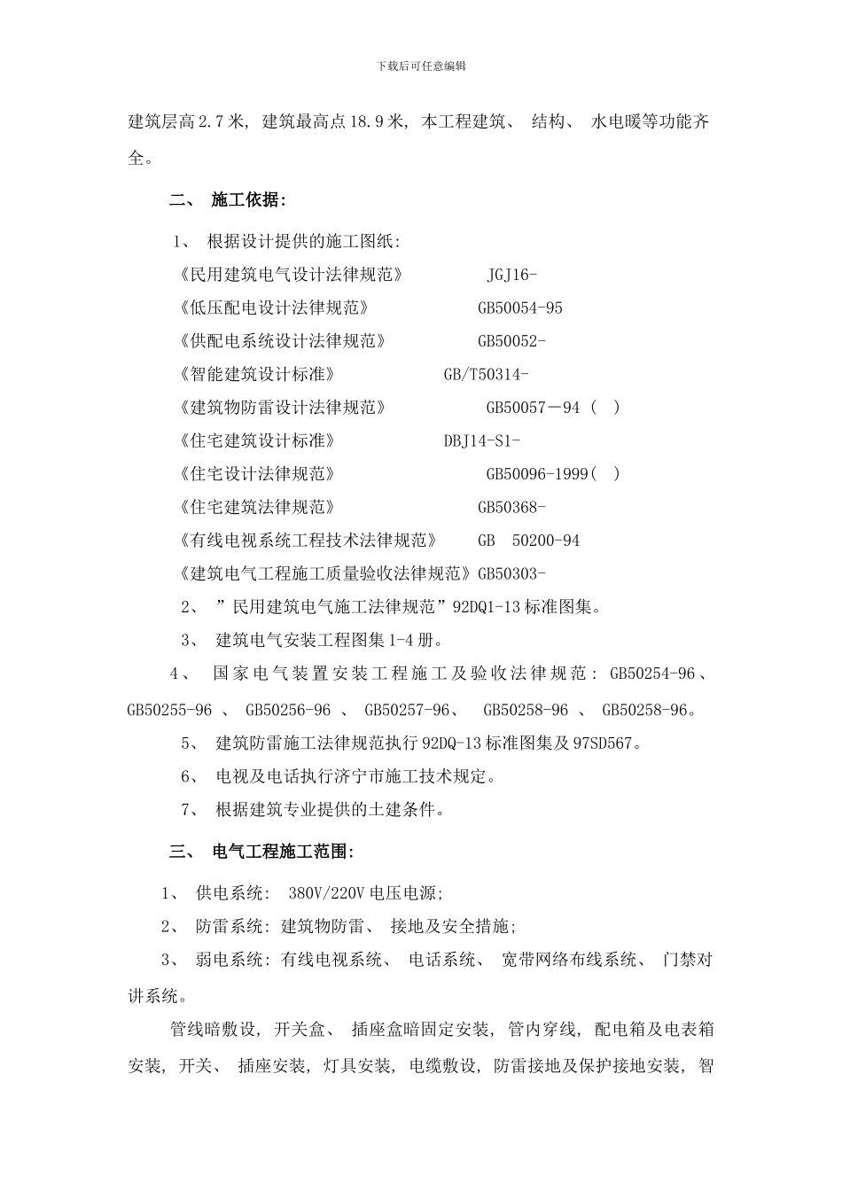 楼电气工程施工方案样本_第2页