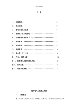 楼电气工程施工方案样本