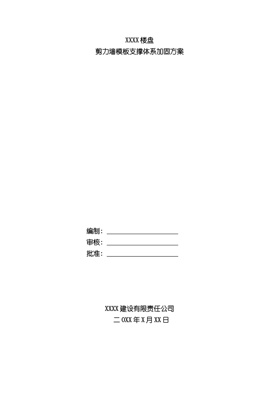 楼盘剪力墙模板支撑体系加固方案_第2页