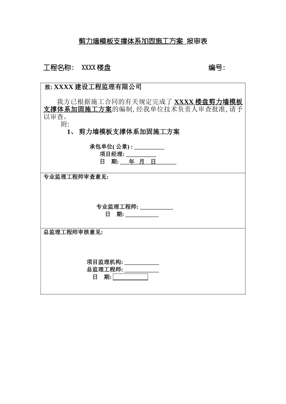 楼盘剪力墙模板支撑体系加固方案_第3页