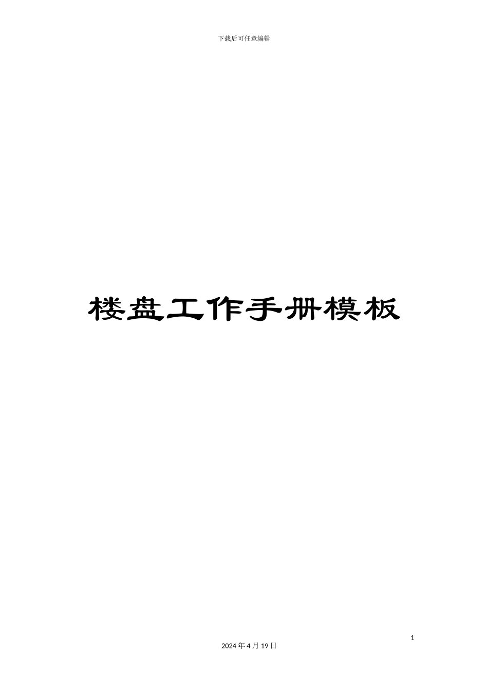 楼盘工作手册模板_第1页
