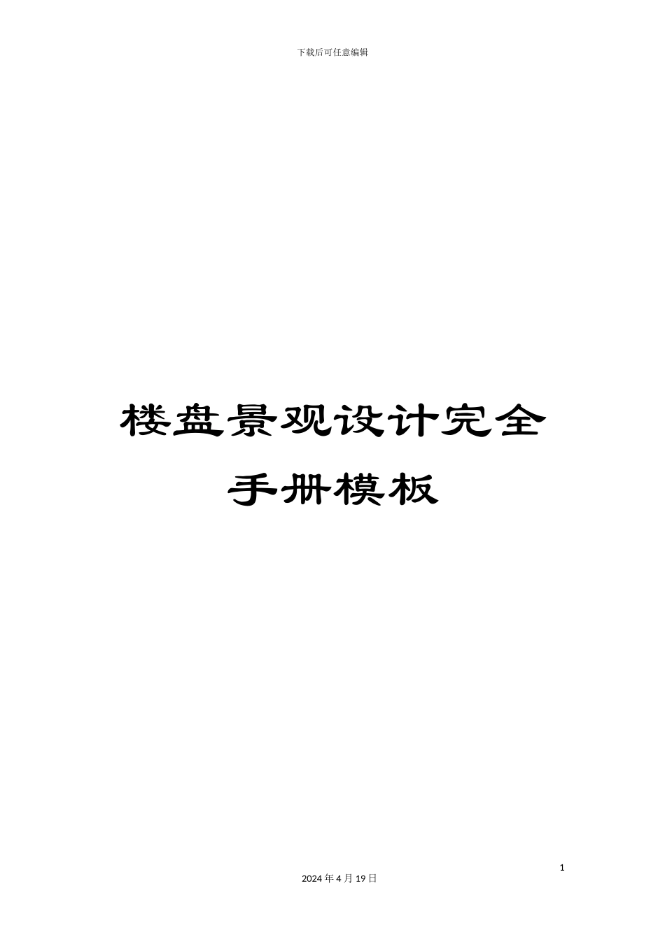 楼盘景观设计完全手册模板_第1页