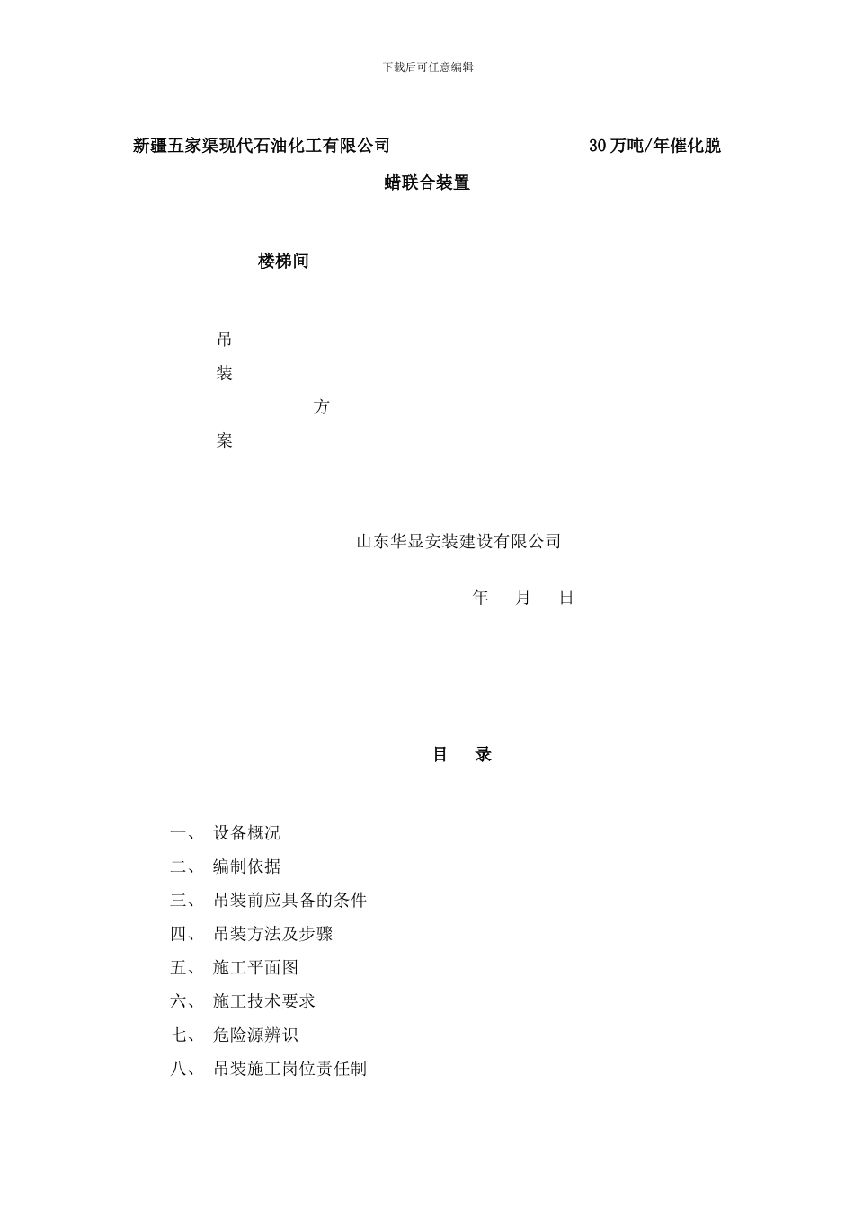 楼梯间吊装方案样本_第1页