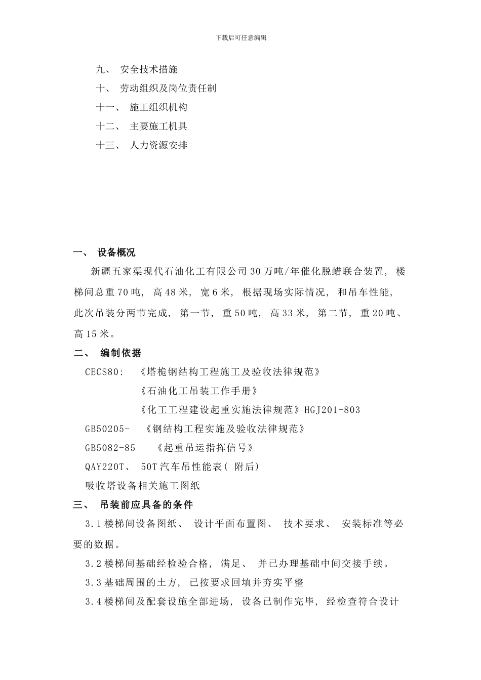 楼梯间吊装方案样本_第2页