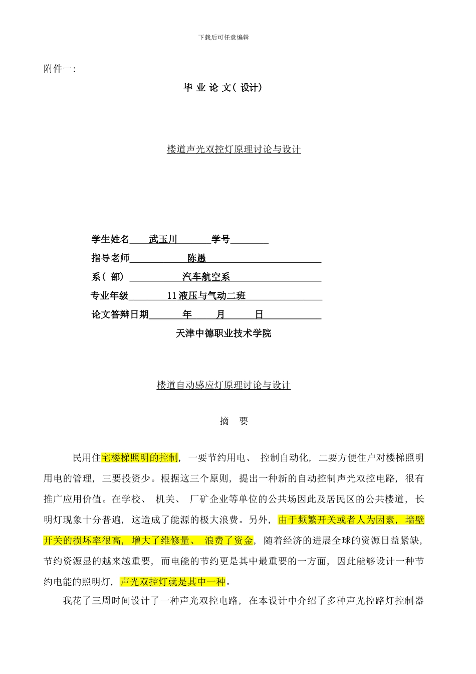 楼道声光双控灯原理研究与设计样本_第1页