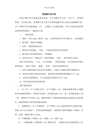 楼钢梁悬挑脚手架方案样本