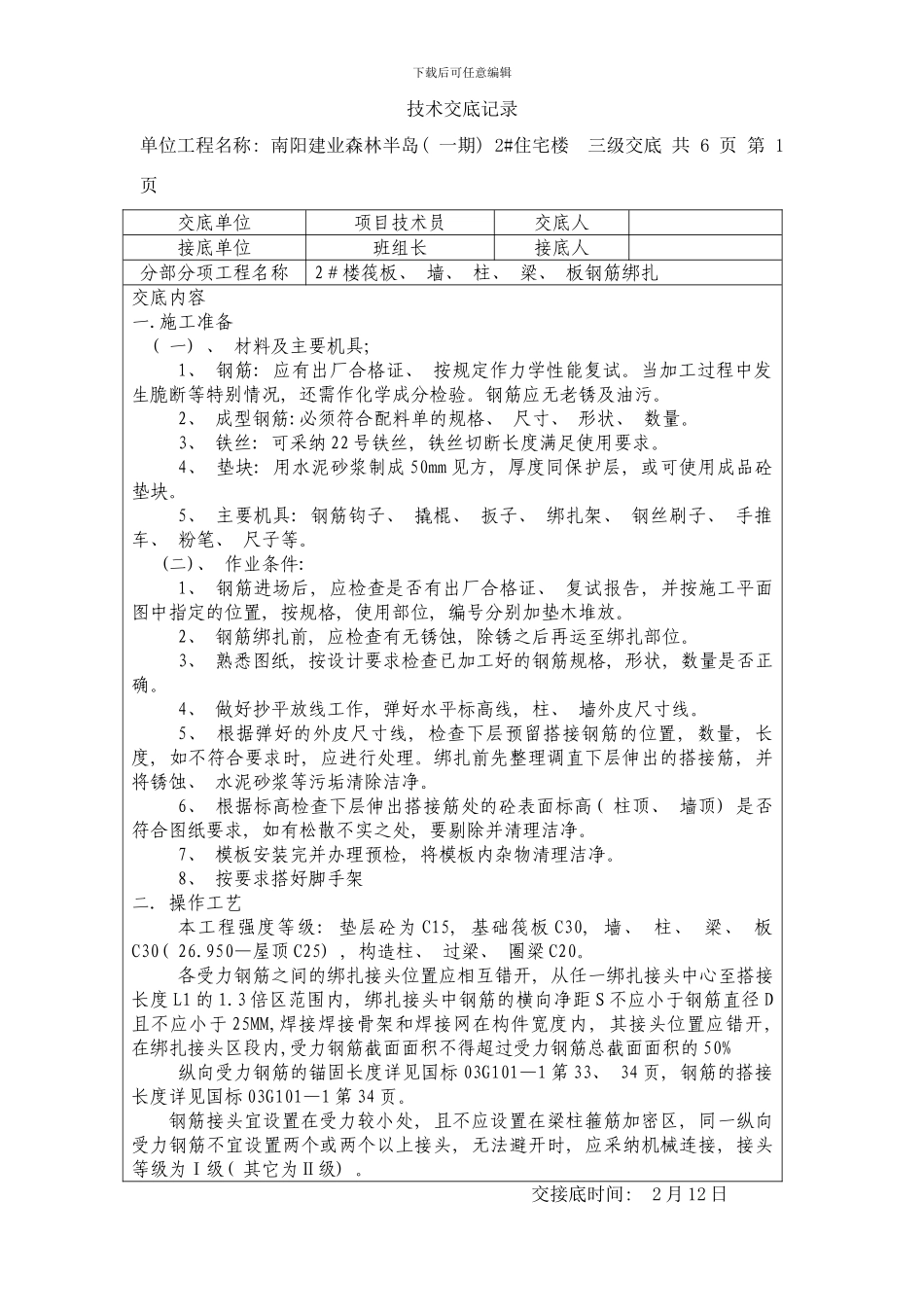 楼钢筋绑扎技术交底样本_第1页