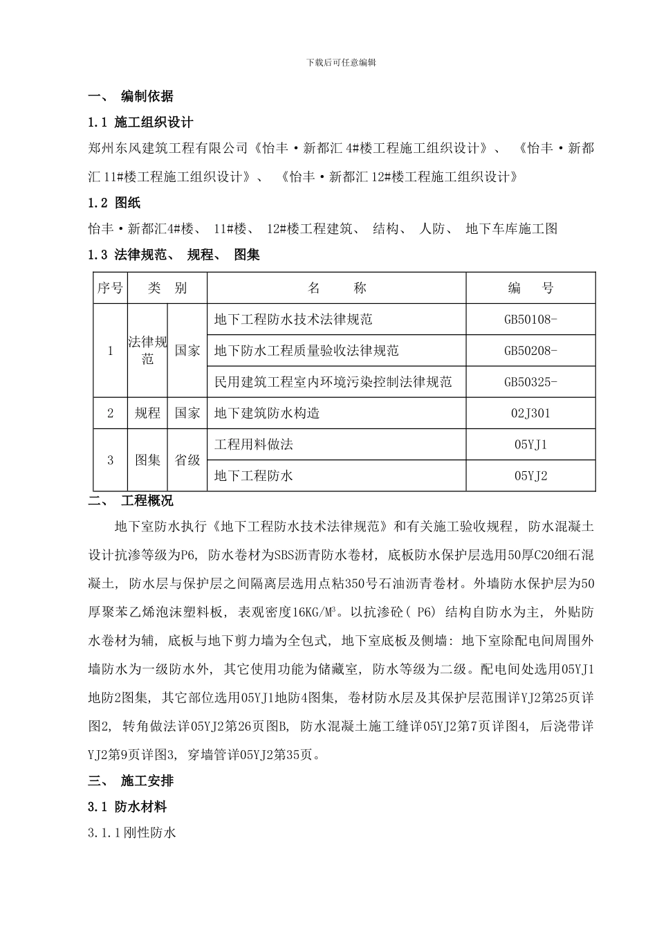 楼防水方案样本_第1页