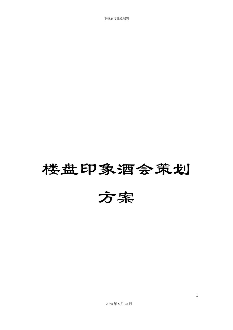 楼盘印象酒会策划方案_第1页