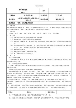 楼首层墙体顶板模板技术交底样本