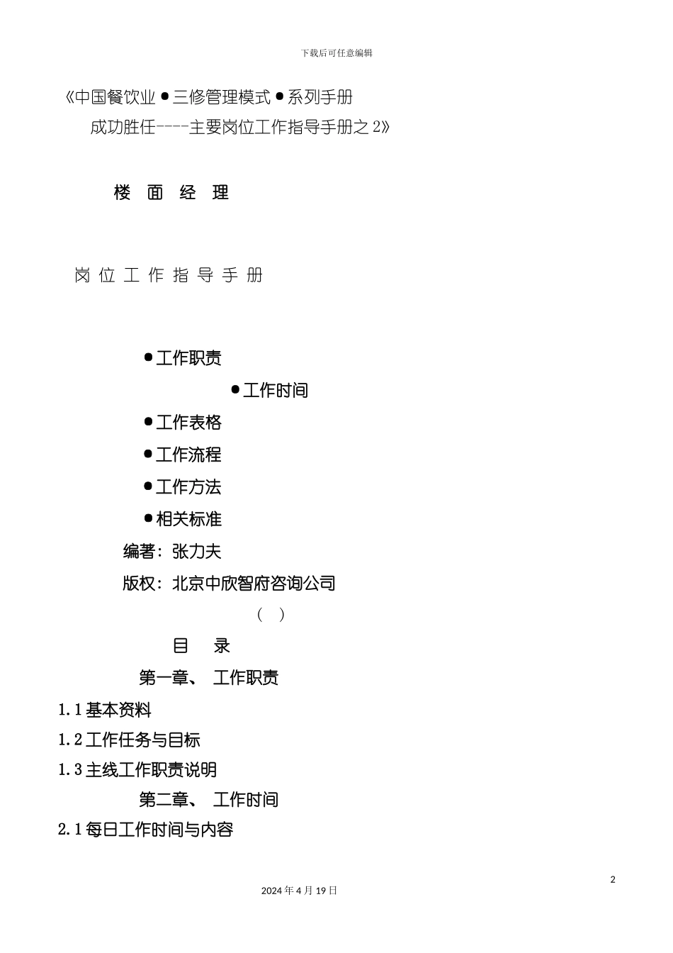 楼面经理岗位工作指导手册模板_第2页