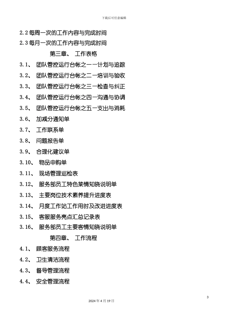 楼面经理岗位工作指导手册模板_第3页