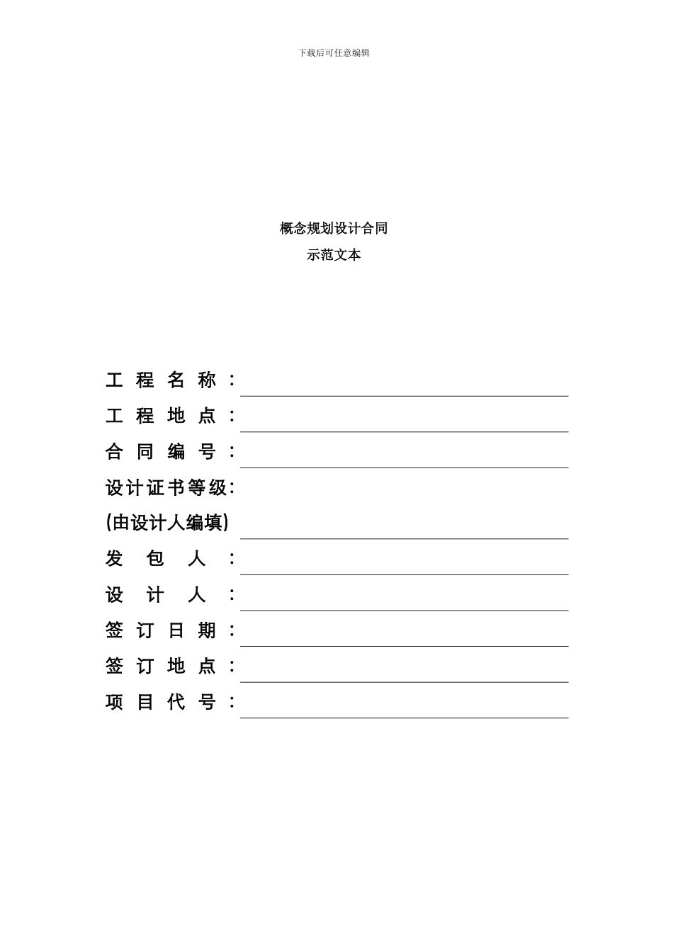 概念规划设计合同样本样本_第1页