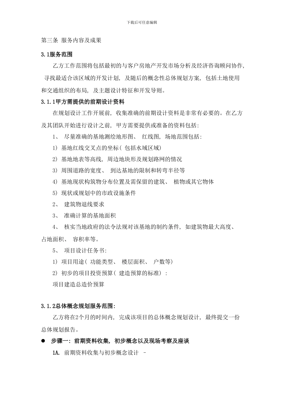 概念规划设计合同样本样本_第3页