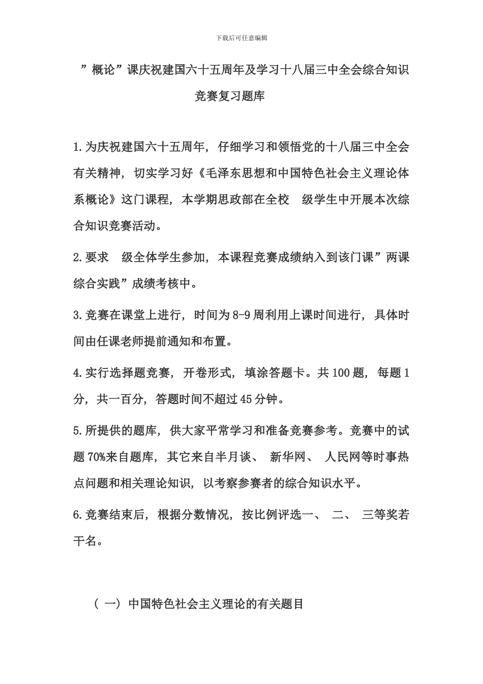 概论课庆祝建国六十五周年及学习十八届三中全会综合知识竞赛复习题库_第1页