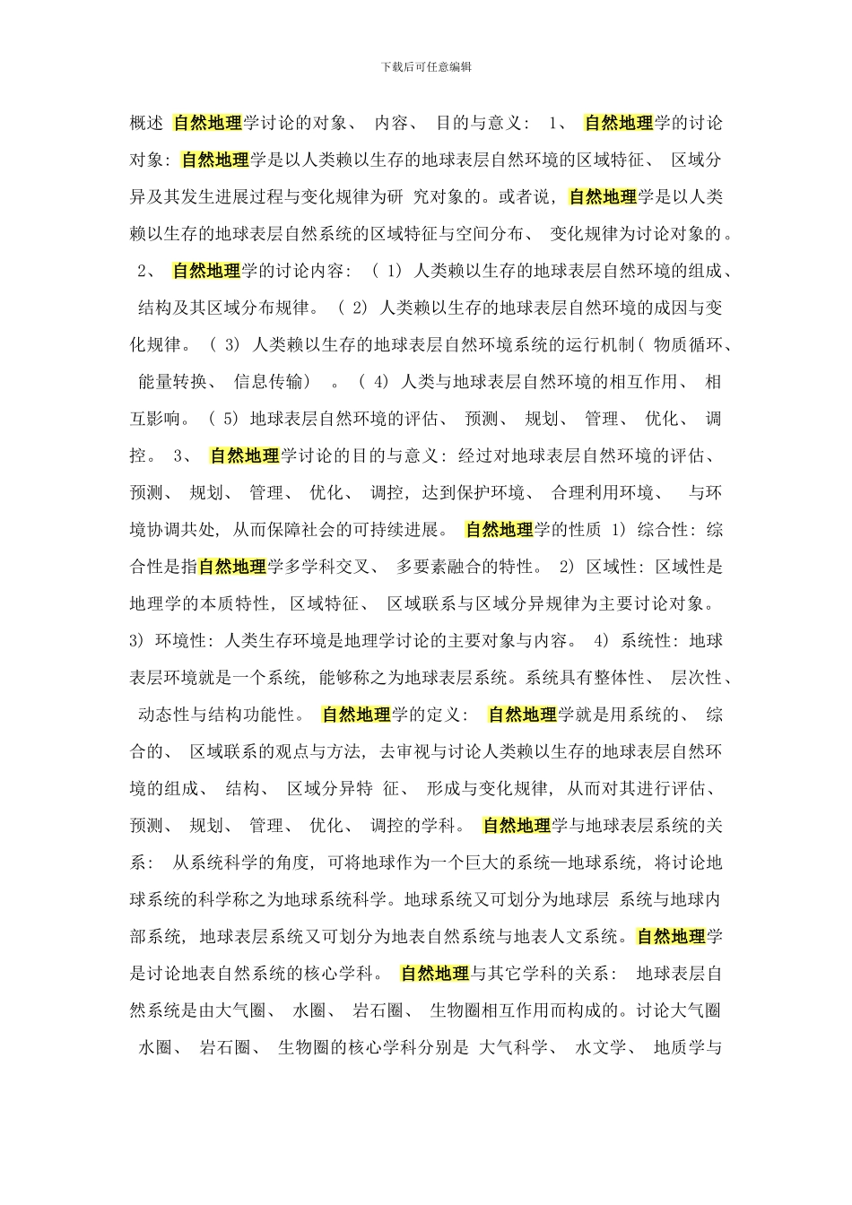 概述自然地理学研究的对象样本_第1页