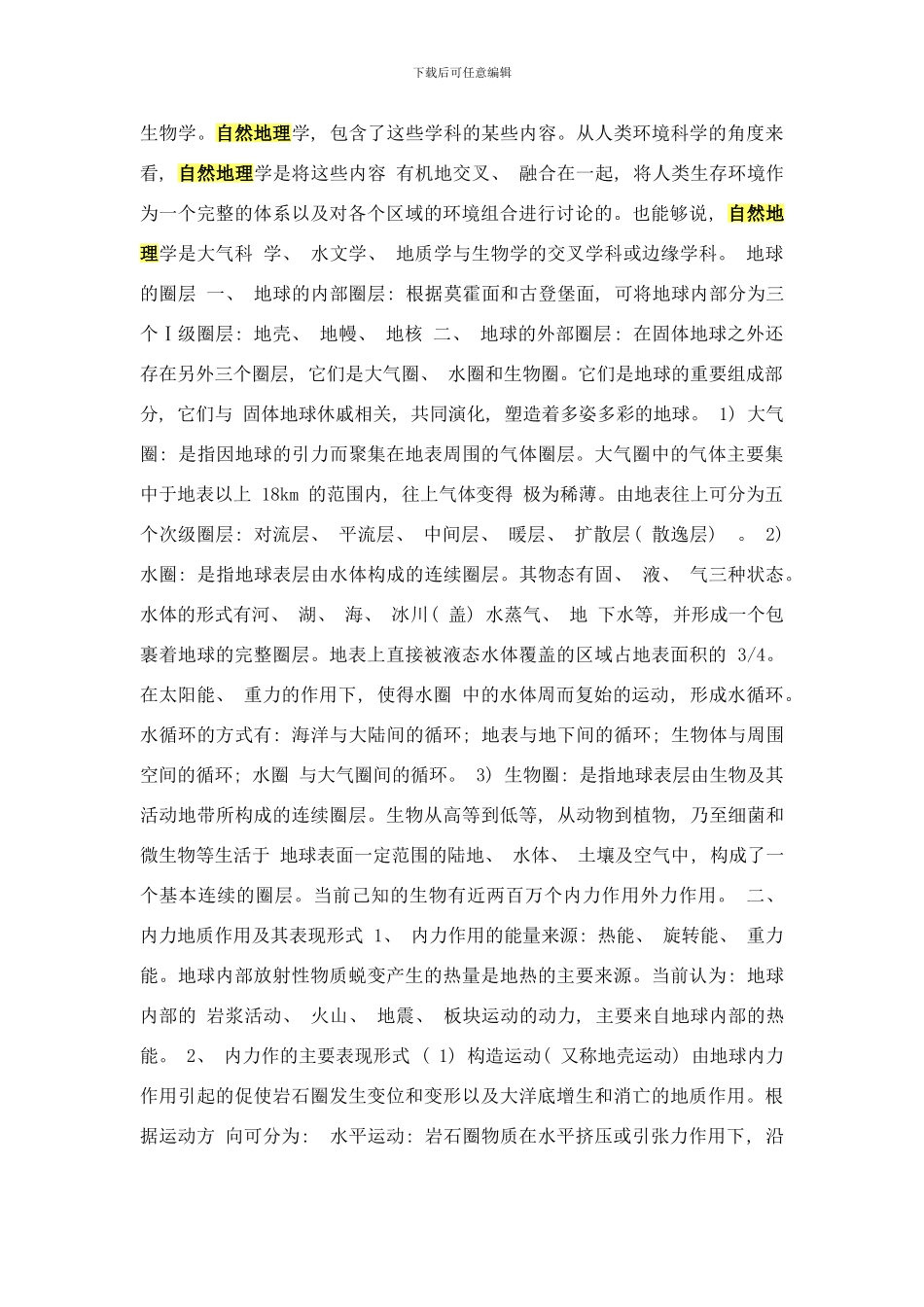 概述自然地理学研究的对象样本_第2页