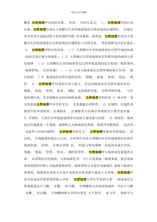 概述自然地理学研究的对象样本