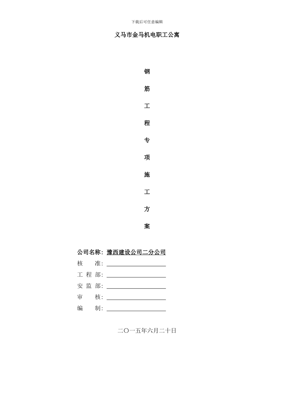 楼钢筋施工方案电渣压力焊闪光对焊搭接绑扎样本_第1页
