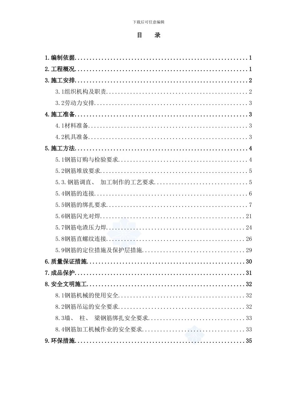 楼钢筋施工方案电渣压力焊闪光对焊搭接绑扎样本_第2页