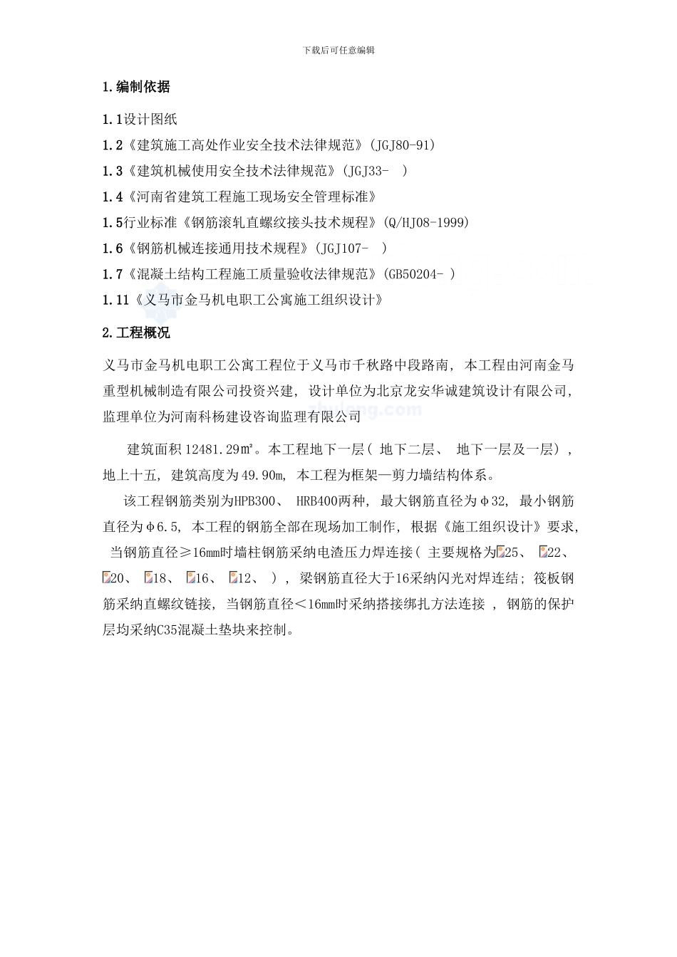 楼钢筋施工方案电渣压力焊闪光对焊搭接绑扎样本_第3页