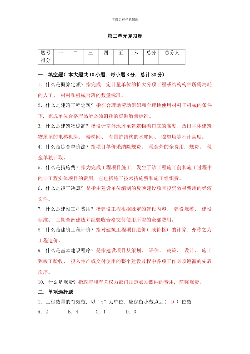 概预算第二单元复习题样本_第1页